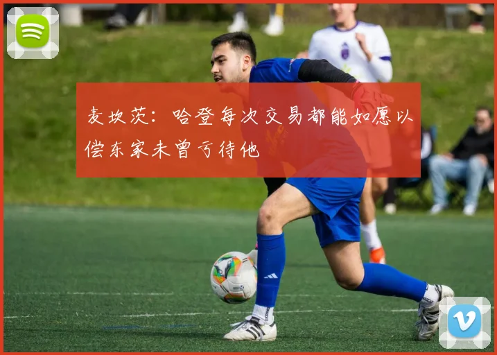 麦坎茨：哈登每次交易都能如愿以偿东家未曾亏待他
