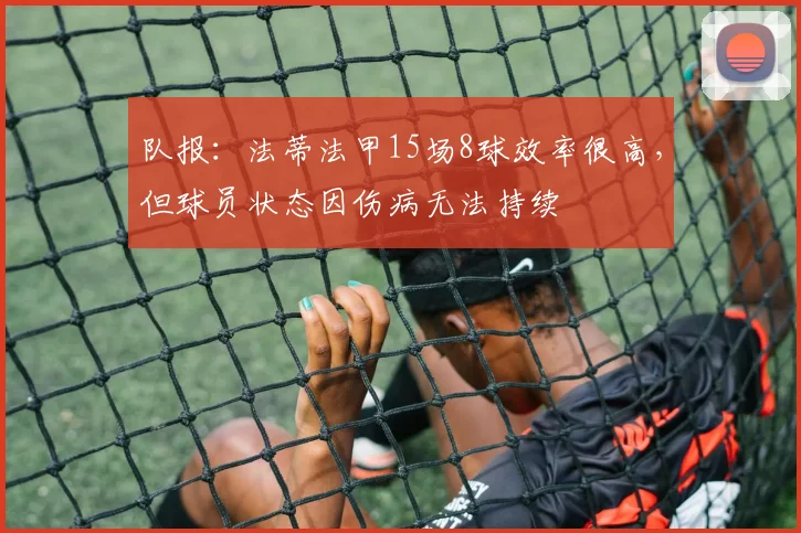 队报：法蒂法甲15场8球效率很高，但球员状态因伤病无法持续