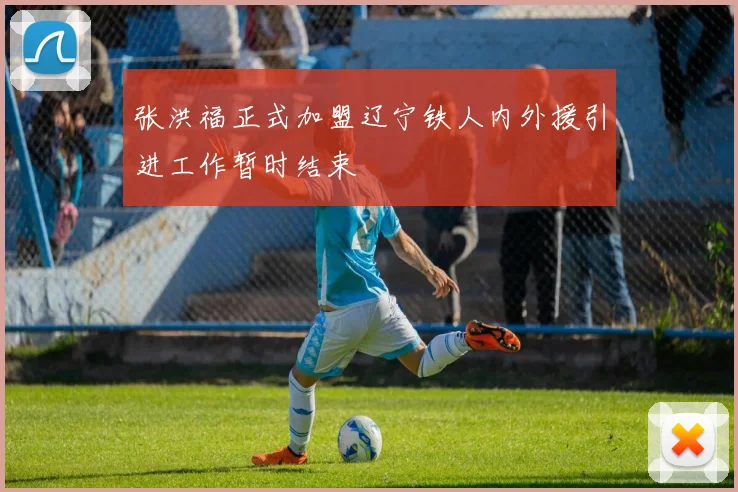 张洪福正式加盟辽宁铁人内外援引进工作暂时结束