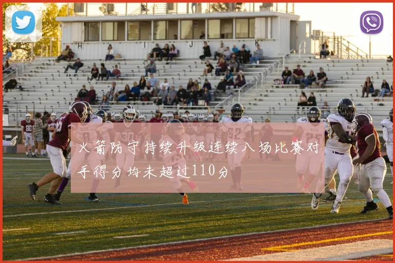 火箭防守持续升级连续八场比赛对手得分均未超过110分